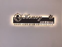 -哈妮皮肤管理中心