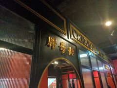 门面-胖哥俩肉蟹煲(悦荟广场店)