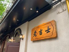 -老吉士酒家(天平路店)