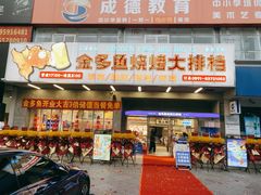 门面-金多鱼大排档·烤鱼·烧烤·宵夜(江南水都店)