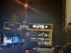 -海味当家·蒸锅海鲜(星海公园店)