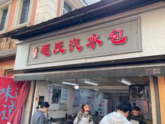 -毛氏汽水包(山海关路店)