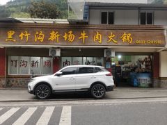 -黑竹沟新场牛肉火锅