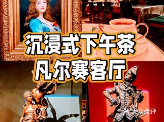 室内玩乐企划｜真️凡尔赛沉浸式下午茶