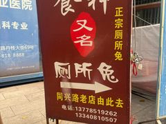 -食神又名厕所兔