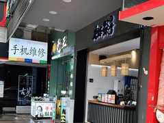 门面-唐沫茶兮(首山店)