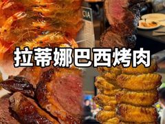 -拉蒂娜·巴西牛排馆 Latina·Brazilian Steakhouse(陆家嘴旗舰店)