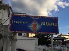 门面-尼玛藏家风味园(阿山食城店)