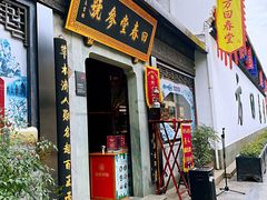 -方回春堂(拱宸桥店)