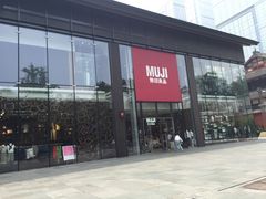 门面-无印良品餐堂 MUJI Diner(成都太古里店)