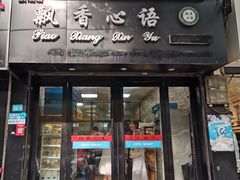 门面-飘香心语(官亭路店)