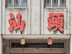 -汕头市小公园