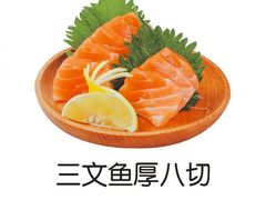 三文鱼八切-樟葶谷寿司(椒江店)