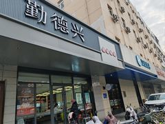 -勤德兴(湖滨路店)