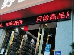 门面-野菌皇海景野生菌火锅(滨海大道店)