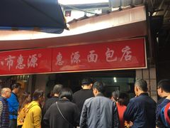 -惠源面包店(开禾路店)
