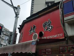 -晶牌烤鸭(延吉东路557弄小区店)