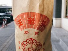 -王老头炒货(天坛东路店)