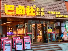 -巴卤社老火锅(财富店)