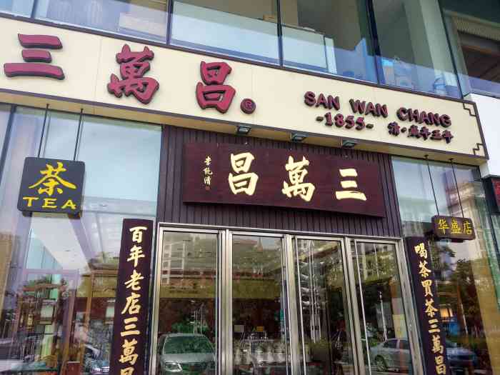 三万昌(华盛店)-"大晚上来了一两今年的新碧螺春尝尝鲜!哇.