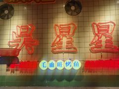 -吴星星毛血旺烤鱼