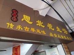 门面-思北花生汤
