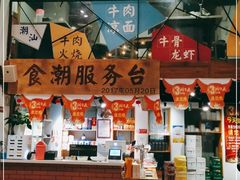 -食潮汕头鲜牛馆(望京保利店)