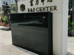 -富力中心