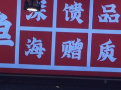 -驻海渔市(置信店)