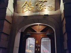 -铭家家宴·海鲜青岛菜·院子餐厅(燕岭路店)