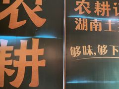 -农耕记·湖南土菜(halo广场店)