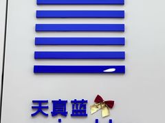 -天真蓝照相馆(龙岗万科里店)