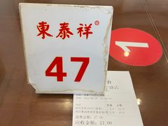-东泰祥生煎馆(长宁路店)