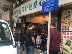 -添好运点心专门店(中环IFC店)