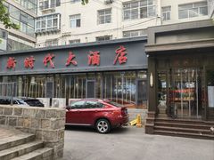 -新时代大酒店(仰口路店)