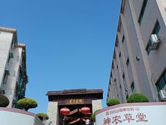 -广州神农草堂中医药博物馆