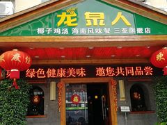 门面-龙泉人椰子鸡.糟粕醋.海南菜(三亚旗舰店)