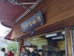 门面-方林富炒货店(西溪路78号本人店)
