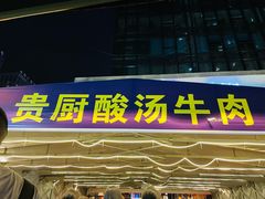 -贵厨酸汤牛肉(花果园国际中心店)