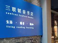 -三联韬奋书店(宽窄巷子店)