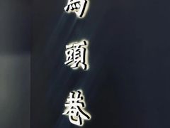 -马头巷·食景园(苏州总店)