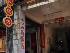-九叔鸡饭(升平街店)