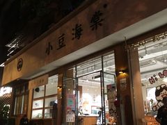 -小豆海棠(人民南路店)