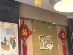 -天兴居(大兴店)