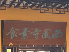 -西园寺素食(西园弄戒幢律寺店)