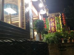 -和福餐馆(西江古街店)