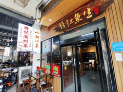 -官塘锋记鱼生·生腌·砂锅粥(牌坊街店)