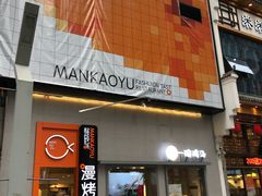 -漫烤鱼&徐州烧烤夜宵(万达店)