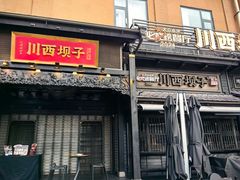 -川西坝子火锅(清江东路3.0直营店)