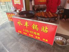 -水丰锅贴(延吉东路店)